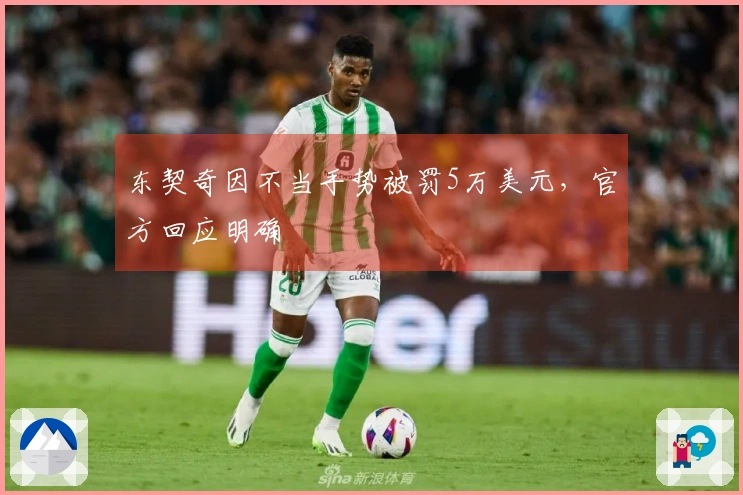 东契奇因不当手势被罚5万美元，官方回应明确