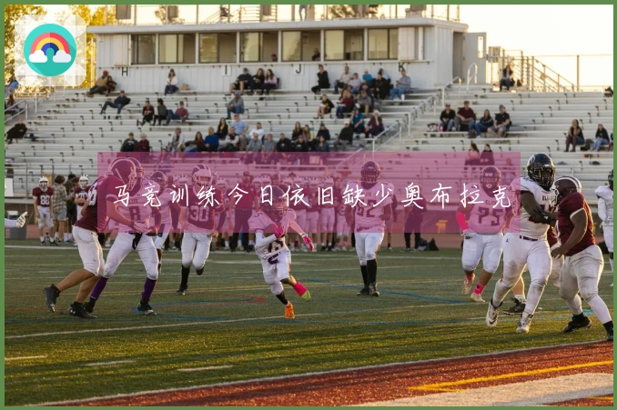 马竞训练今日依旧缺少奥布拉克