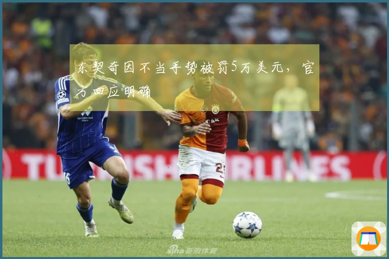 东契奇因不当手势被罚5万美元，官方回应明确