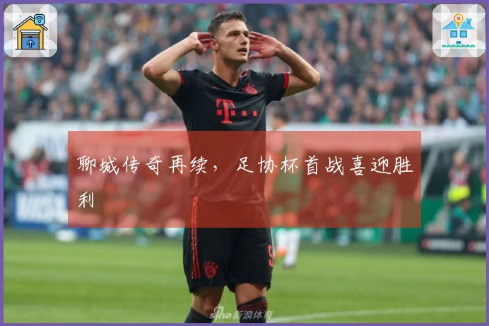 聊城传奇再续，足协杯首战喜迎胜利