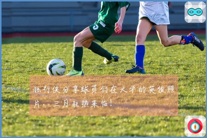 独行侠分享球员们在大学的英俊照片，三月狂热来临！