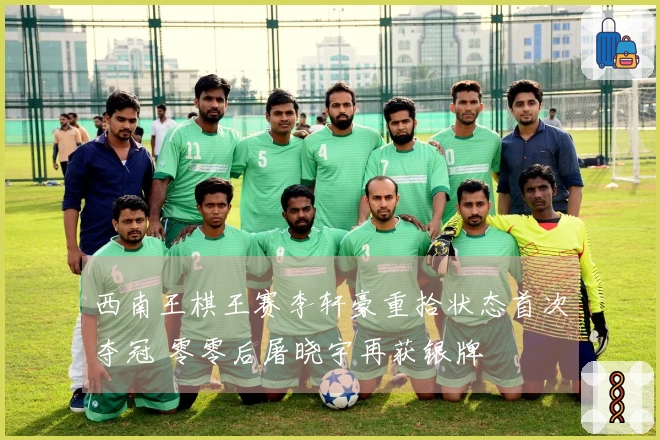 西南王棋王赛李轩豪重拾状态首次夺冠 零零后屠晓宇再获银牌