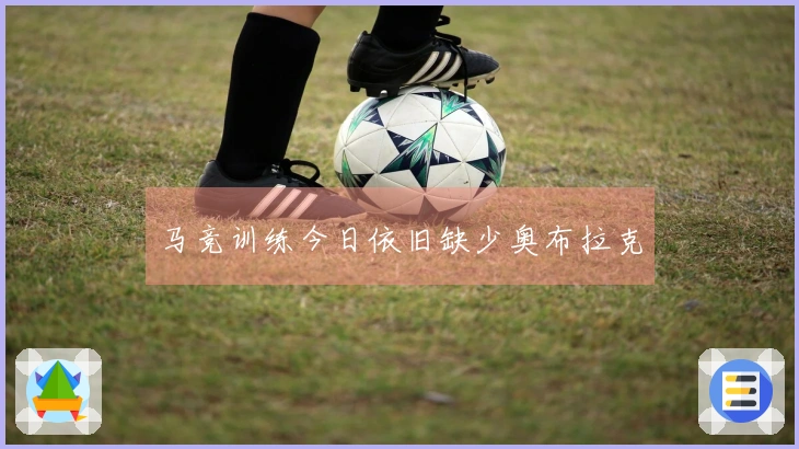 马竞训练今日依旧缺少奥布拉克