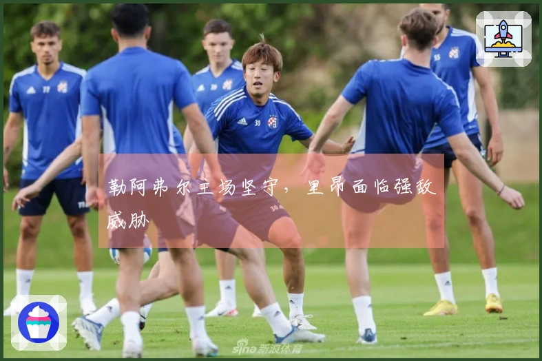 勒阿弗尔主场坚守，里昂面临强敌威胁