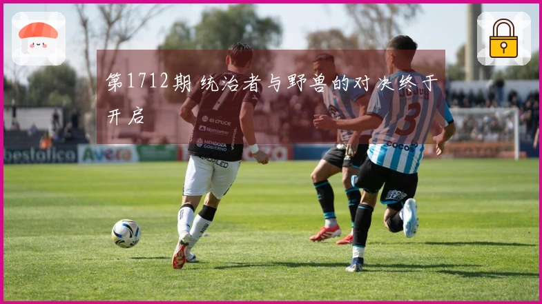 第1712期 统治者与野兽的对决终于开启