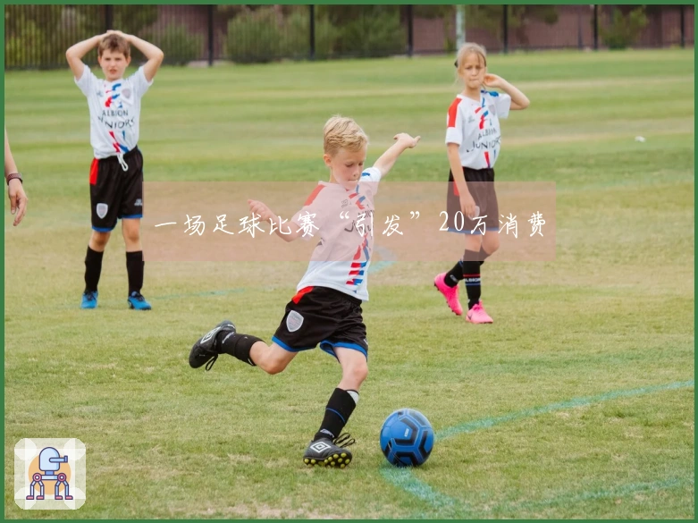 一场足球比赛“引发”20万消费