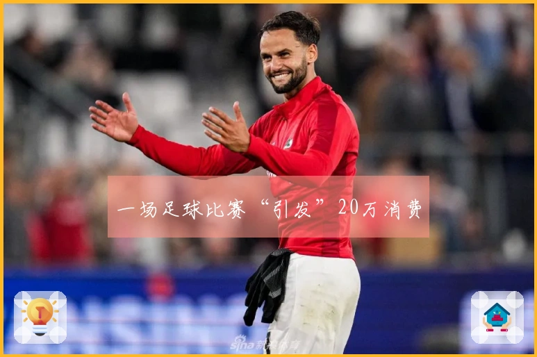 一场足球比赛“引发”20万消费