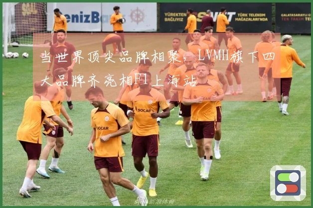 当世界顶尖品牌相聚，LVMH旗下四大品牌齐亮相F1上海站
