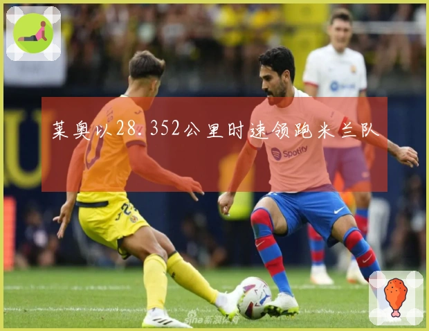 莱奥以28.352公里时速领跑米兰队